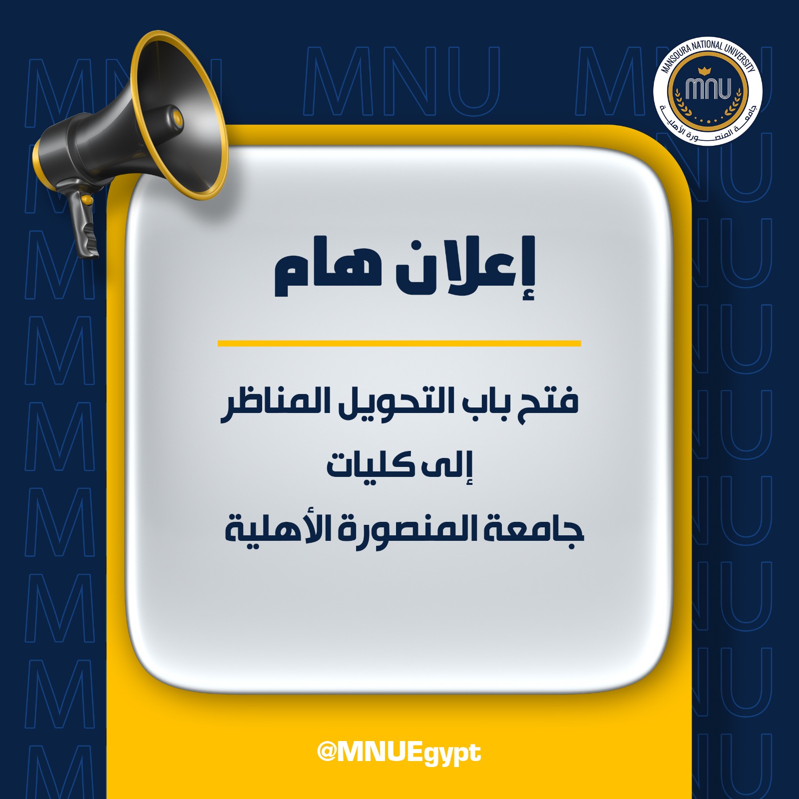 فتح باب التحويل المناظر إلى كليات جامعة المنصورة الأهلية